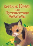 Котёнок Клео или Путешествие непоседы