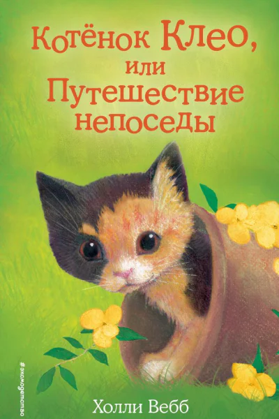 Котёнок Клео или Путешествие непоседы
