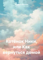 Котёнок Ники или Как вернуться домой