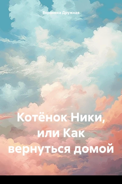 Котёнок Ники или Как вернуться домой