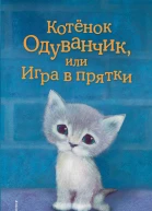 Котенок Одуванчик или Игра в прятки  повесть  Холли Вебб