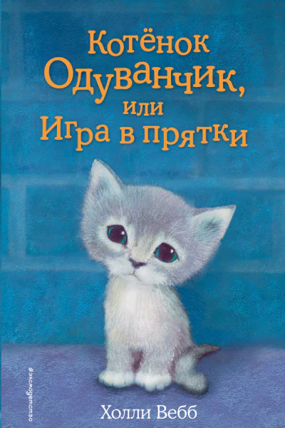 Котенок Одуванчик или Игра в прятки  повесть  Холли Вебб