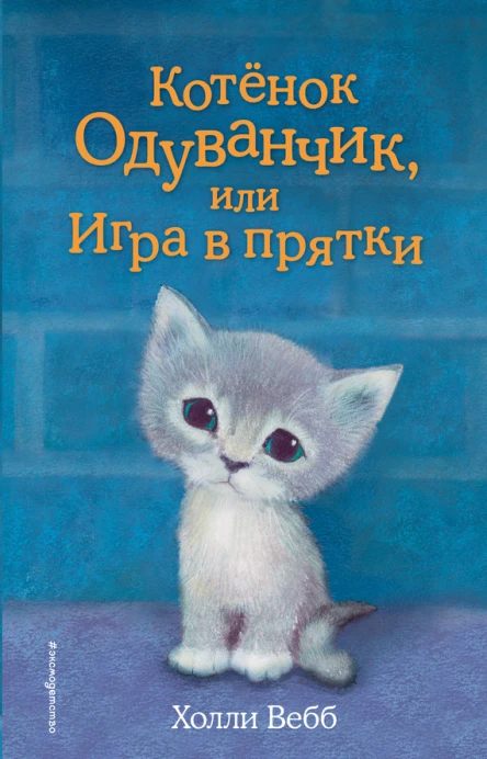 Котенок Одуванчик или Игра в прятки  повесть  Холли Вебб
