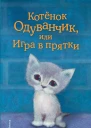 Котенок Одуванчик или Игра в прятки