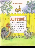 Котенок по имени Гав