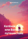 Котёнок Рина или Большое путешествие