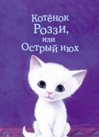 Котёнок Роззи или Острый нюх