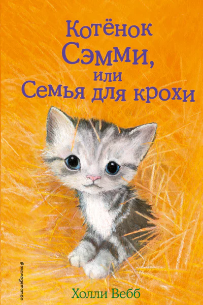 Котенок Сэмми или Семья для крохи  повесть  Холли Вебб
