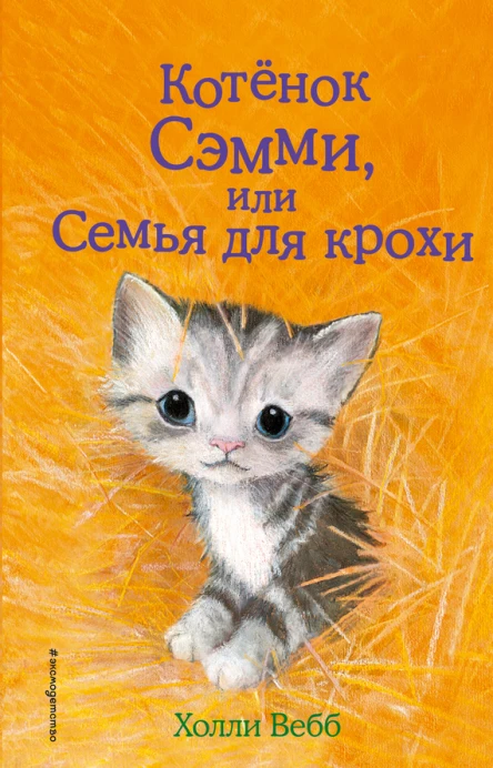 Котенок Сэмми или Семья для крохи  повесть  Холли Вебб