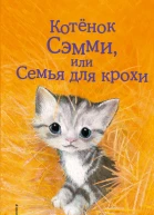 Котенок Сэмми или Семья для крохи
