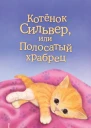 Котёнок Сильвер или Полосатый храбрец