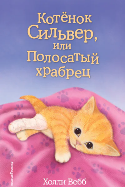 Котёнок Сильвер или Полосатый храбрец