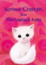 Котёнок Стенли или Настоящий клад  Холли Вебб