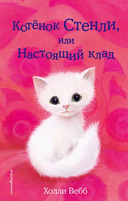 Котёнок Стенли или Настоящий клад  Холли Вебб
