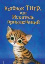 Котёнок Тигр или Искатель приключений