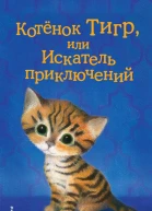 Котёнок Тигр или Искатель приключений