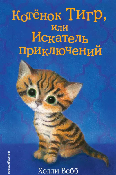 Котёнок Тигр или Искатель приключений