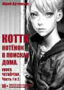 Котёнок в поисках дома