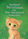 Котёнок Веснушка или Как научиться помогать