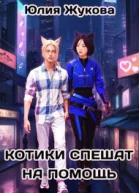 Котики спешат на помощь