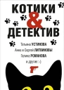 КотикиДетектив