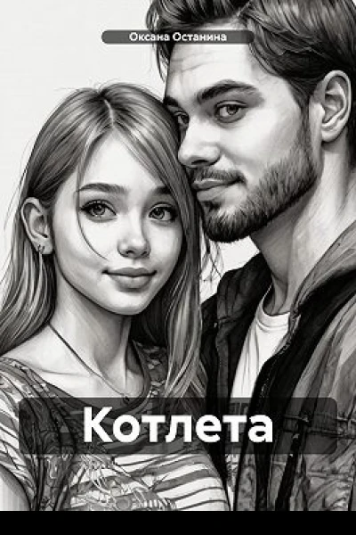 Котлета