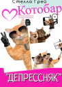 Котобар Депрессняк