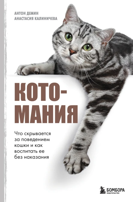 Котомания Что скрывается за поведением кошки и как воспитать ее без наказания
