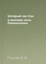 Который час Сон в зимнюю ночь Романсказка