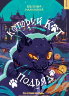 Который кот подряд