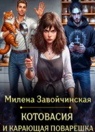 Котовасия и карающая поварешка