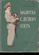 Котовщикова А Малютка с лесного озера