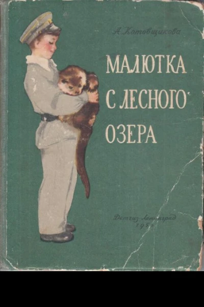 Котовщикова А Малютка с лесного озера