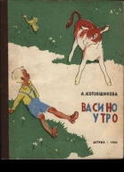 Котовщикова Аделаида Александровна Васино утро