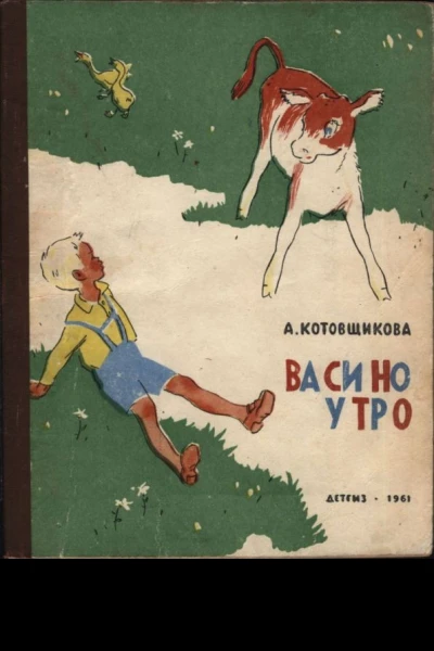 Котовщикова Аделаида Александровна Васино утро