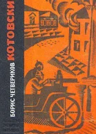 Котовский Книга 1 Человеклегенда  Котовский Книга 2 Эстафета жизни