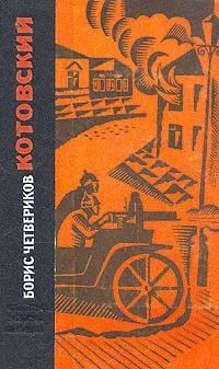 Котовский Книга 1 Человеклегенда  Котовский Книга 2 Эстафета жизни