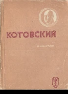 Котовский
