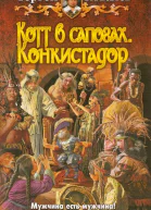Котт в сапогах Конкистадор