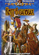 Котт в сапогах