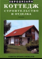 Коттедж Строительство и отделка