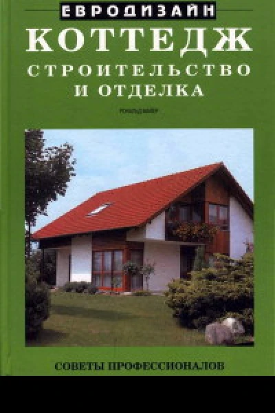 Коттедж Строительство и отделка