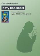 Коту под хвост