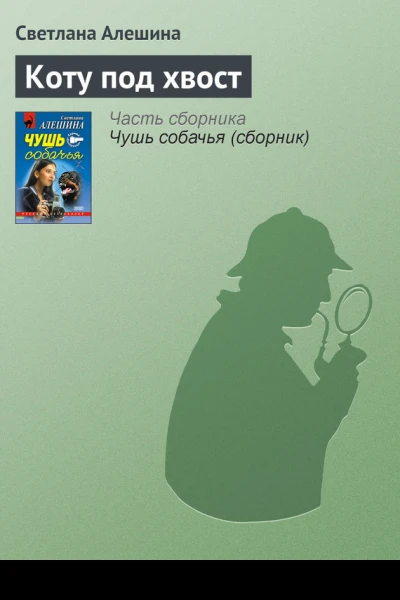 Коту под хвост
