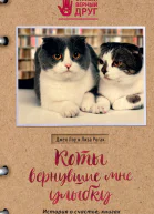 Коты вернувшие мне улыбку История о счастье книгах и всеобщих любимцах Бейкере и Тейлоре