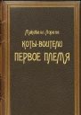 КотыВоители Первое племя