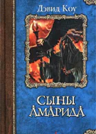 Коу Д Сыны Амарида