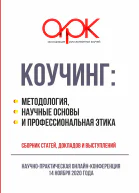 Коучинг методология научные основы и профессиональная этика