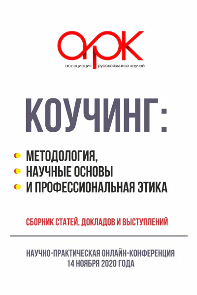 Коучинг методология научные основы и профессиональная этика