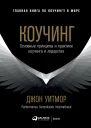 Коучинг Основные принципы и практики коучинга и лидерства